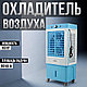 Охладитель воздуха, кондиционер, напольный для дома и офиса, 160w - фото 1 - id-p117489166