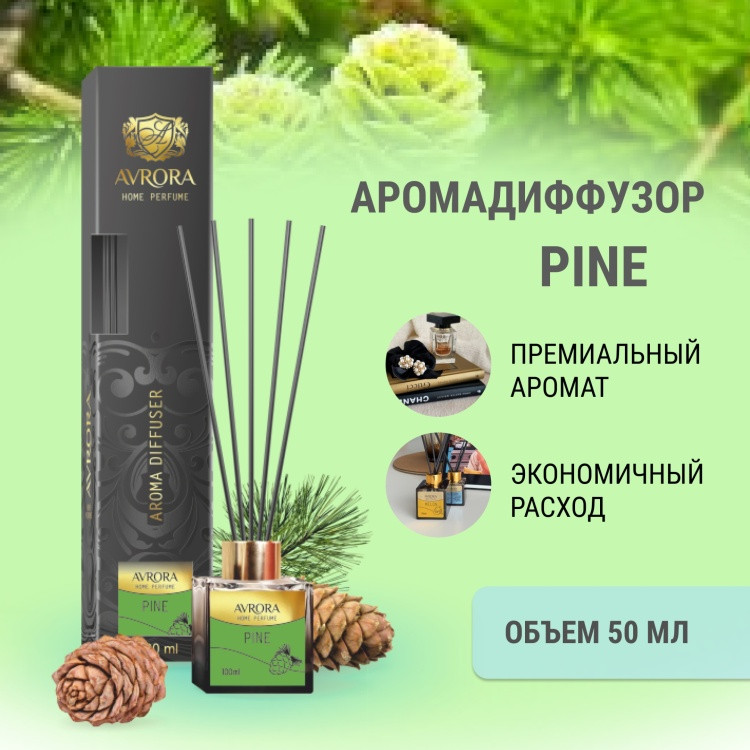 Арома Диффузор Avrora Home Collection PINE 50 мл