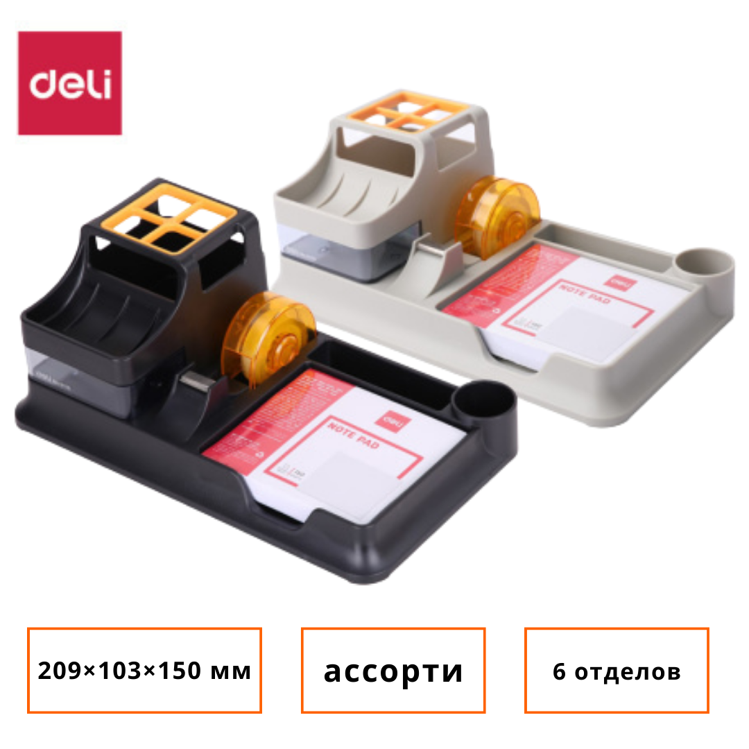 Настольный органайзер Deli, 209 × 103 × 150 мм, ассорти