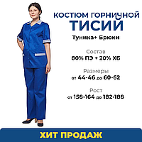 Костюм женский летний для горничных и уборщиц Тисий
