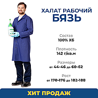 Халат мужской рабочий Бязь 170-176, 60/62