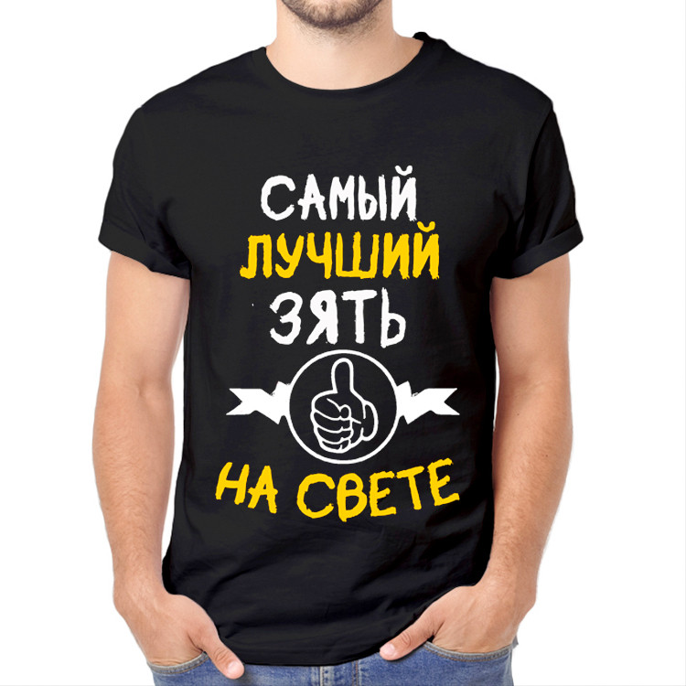 Футболка с принтом:  Лучший зять на свете