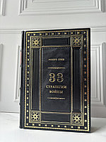 Книга "33 стратегии войны" в коже
