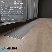 Внутрипольный конвектор Giordano STLDFN-95-200-1750 (с естественной конвекцией)