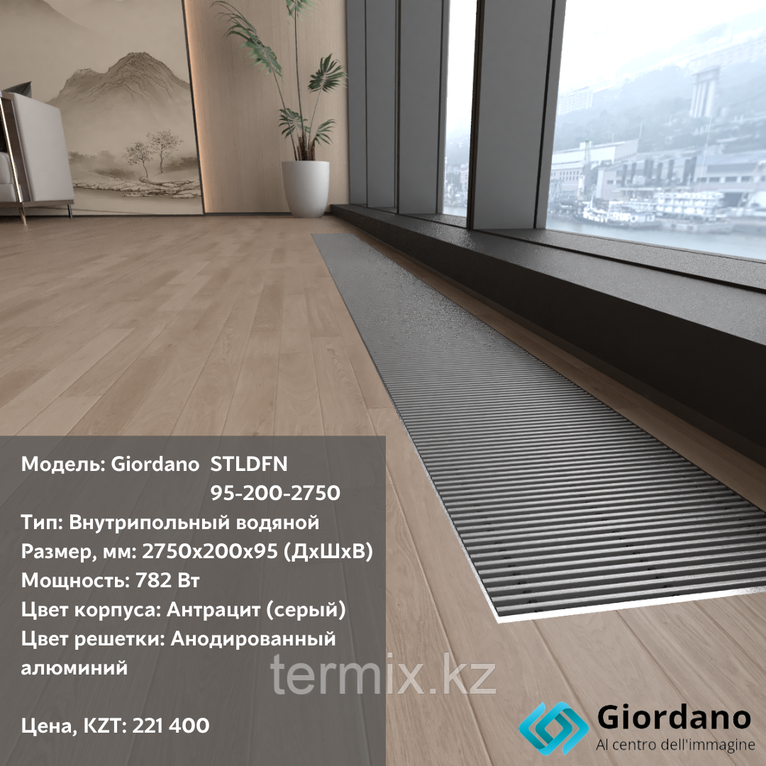 Внутрипольный конвектор Giordano STLDFN-95-200-2750 (с естественной конвекцией)