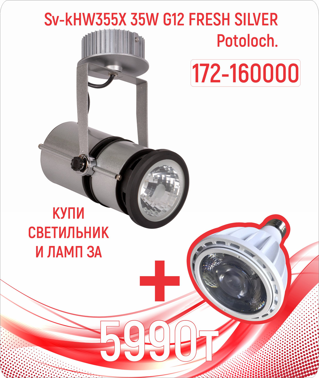 Св-к HW355Х 35W G12 FRESH SILVER потолоч. (MS)6шт