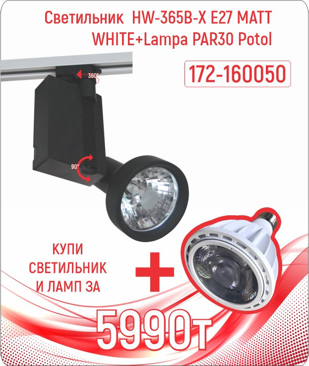 Св-к HW-365B-X E27 MATT WH+Lampa PAR30 потол. 8шт