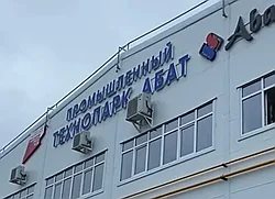 Открылся первый частный промышленный технопарк АБАТ