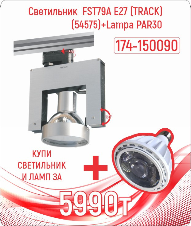 Св-к FST79A E27 (TRACK)(54575)+Лампа PAR30 (TS)8шт