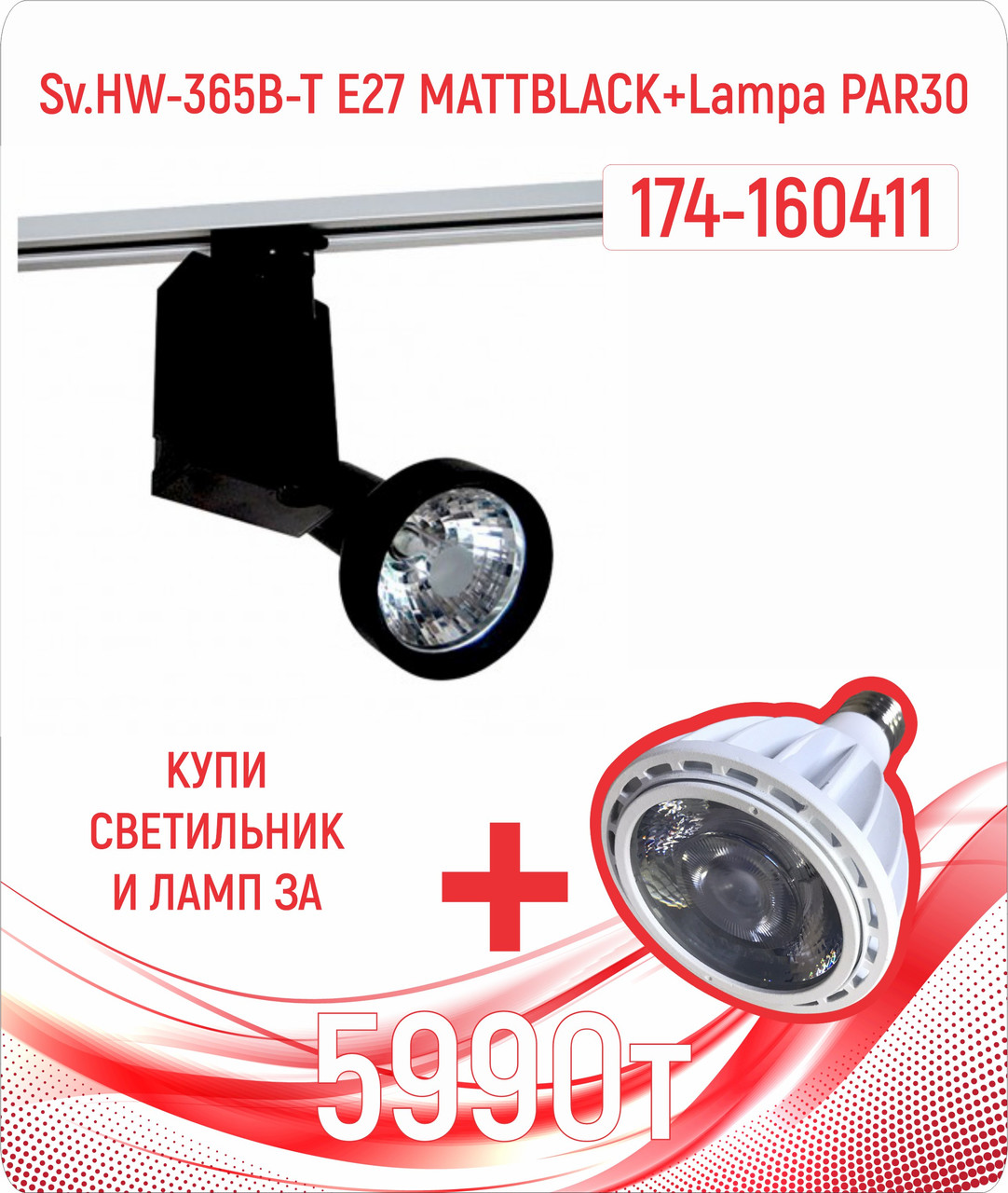 Св-к HW-365B-T E27 MATT BLACK+Lampa PAR30 (TRACK) (MS)8шт