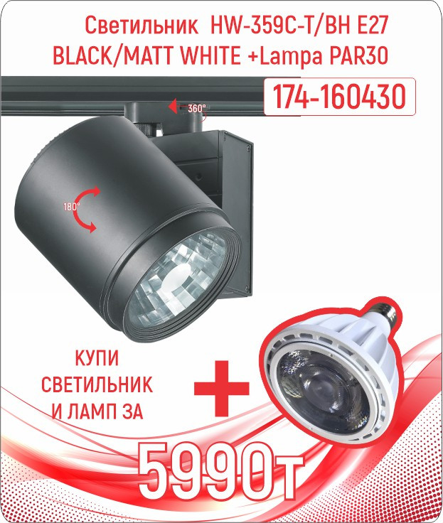 Св-к HW-359C-T E27 BLACK+Lampa PAR30 (TRACK) (MS)6шт
