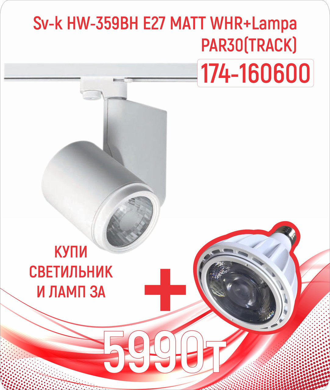 Св-к HW-359BH E27 MATT WHR+Лампа PAR30 (TRACK) (MS)8шт