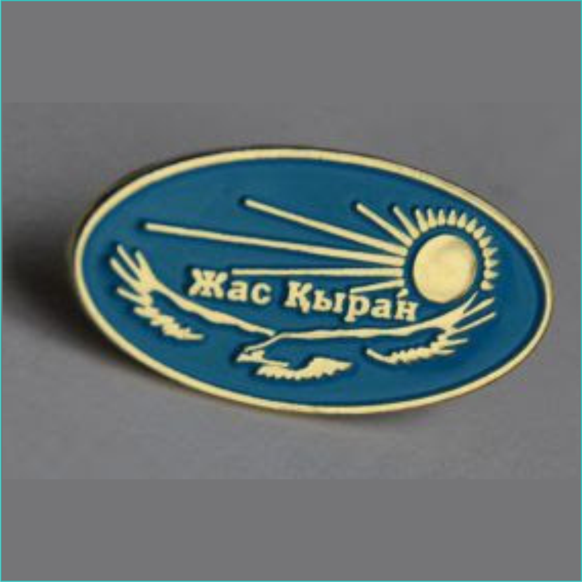 Значок "Жас Кыран", фото 1