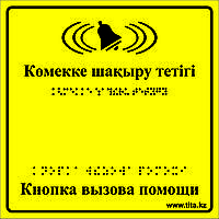Тактильная пиктограмма «Кнопка вызова» 200х200 мм, ПВХ