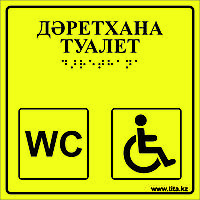 Тактильная пиктограмма «Туалет для инвалидов» 200х200, ПВХ