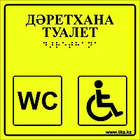 Тактильная пиктограмма «Туалет для инвалидов» 200х200, акрил