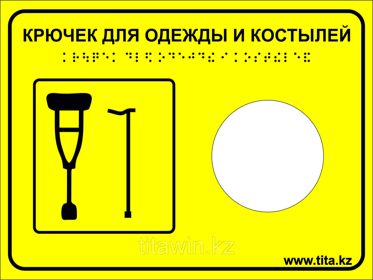Тактильная пиктограмма «Крючок для костылей» 200х150, ПВХ