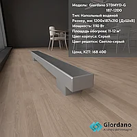 Напольный конвектор Giordano STDMYD-G-187-1200 (с естественной конвекцией)