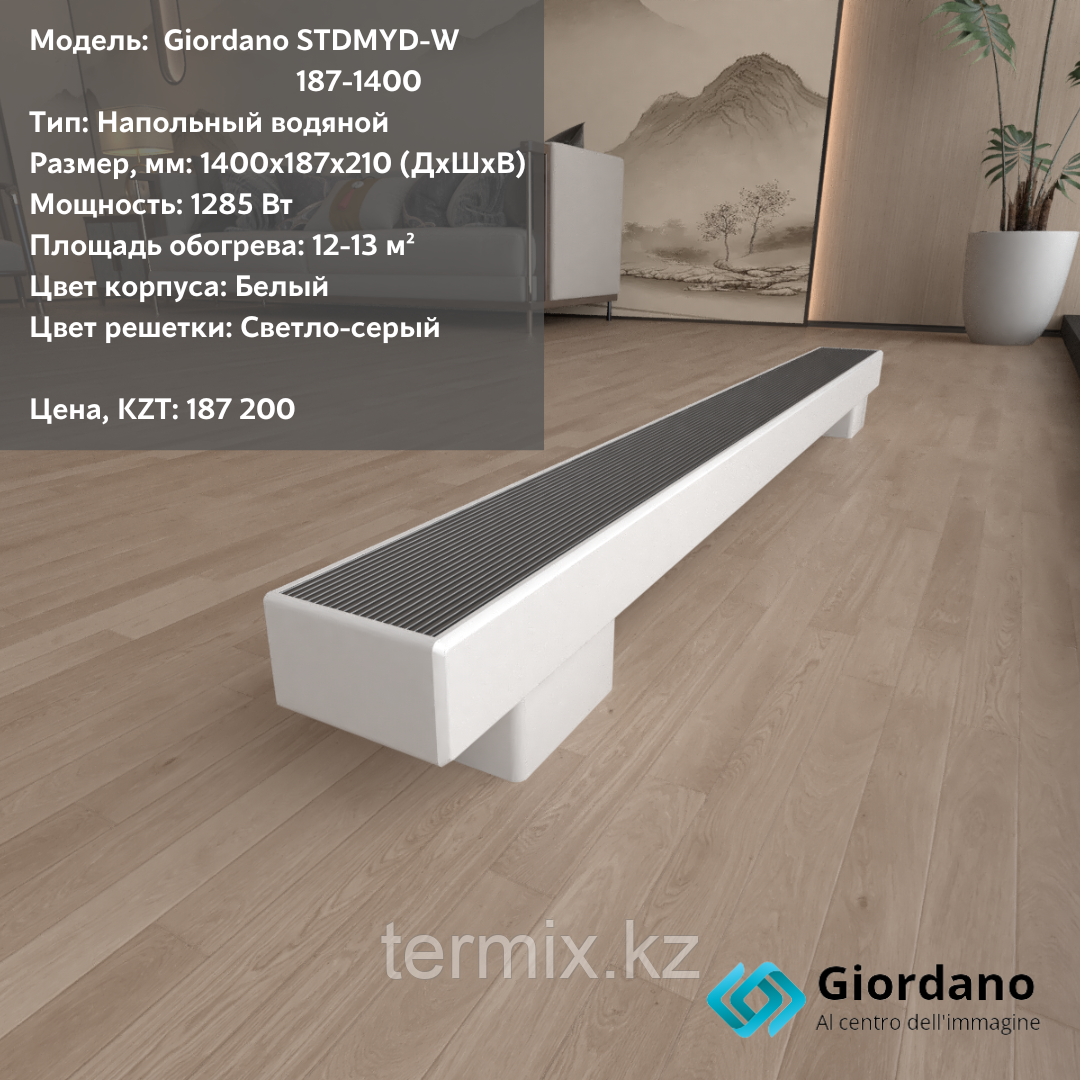 Напольный конвектор Giordano STDMYD-W-187-1400 (с естественной конвекцией)