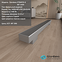 Напольный конвектор Giordano STDMYD-G-187-1400 (с естественной конвекцией)