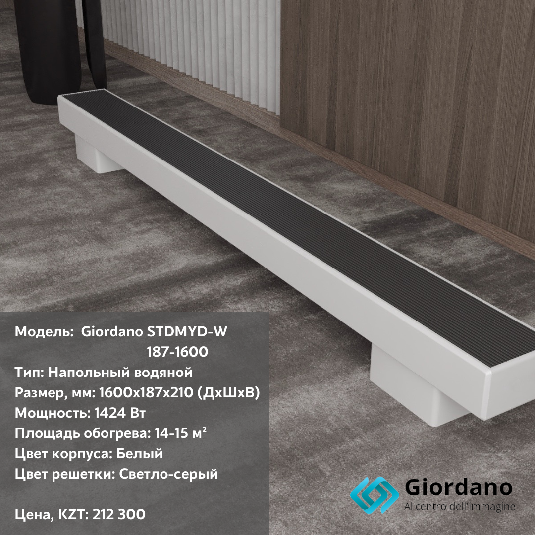 Напольный конвектор Giordano STDMYD-W-187-1600 (с естественной конвекцией)