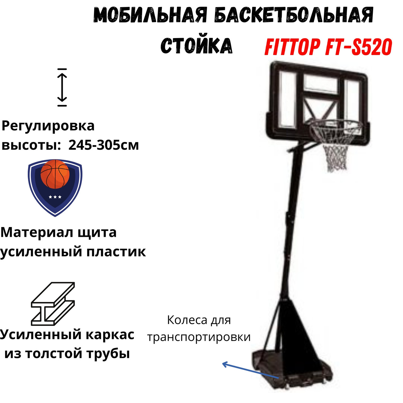 Мобильная баскетбольная стойка FitTop S520