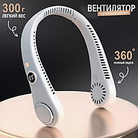 Вентилятор на шею аккумуляторный R8 5 режимов белый