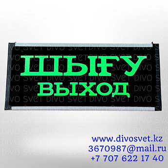 Световое табло «Шығу-выход» двухстороннее, с аккумулятором