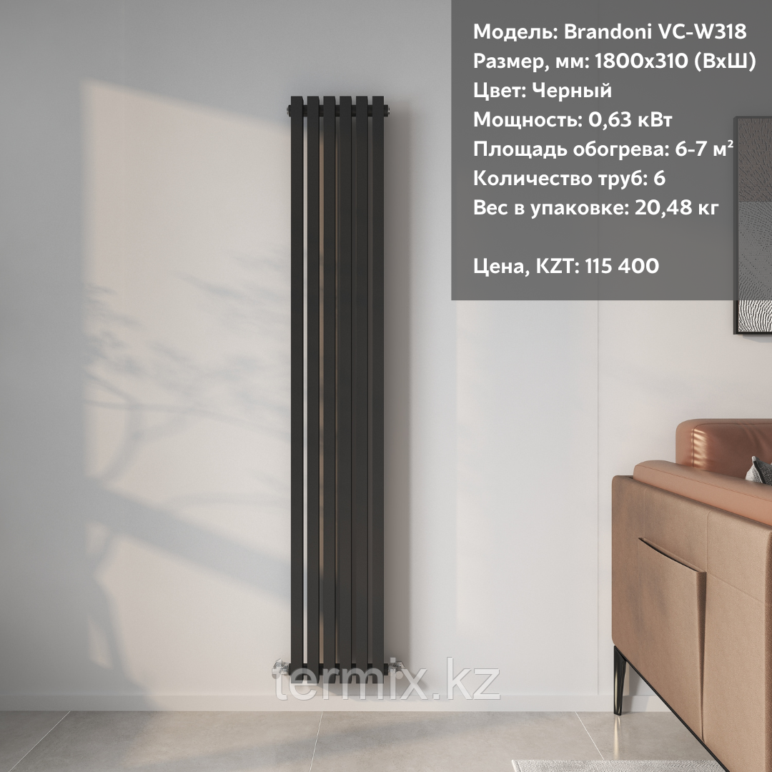 Радиатор вертикальный Brandoni VC-W318 Черный
