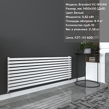 Радиатор горизонтальный Brandoni VC-W514H Белый