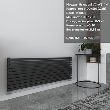 Радиатор горизонтальный Brandoni VC-W514H Черный