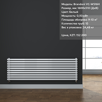 Радиатор горизонтальный Brandoni VC-W516H Белый