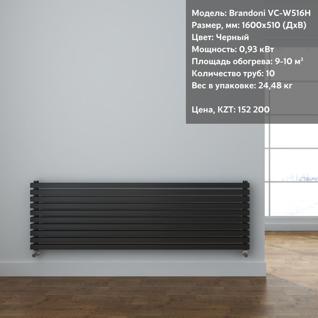 Радиатор горизонтальный Brandoni VC-W516H Черный