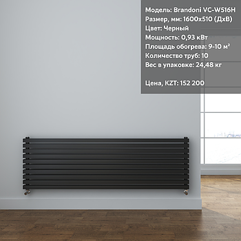 Радиатор горизонтальный Brandoni VC-W516H Черный