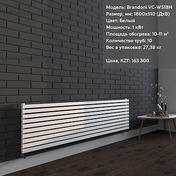 Радиатор горизонтальный Brandoni VC-W518H Белый