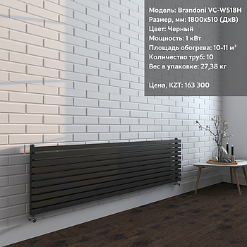 Радиатор горизонтальный Brandoni VC-W518H Черный