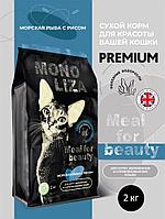 Сухой Премиум корм "Mono Liza" -Морская рыба с рисом