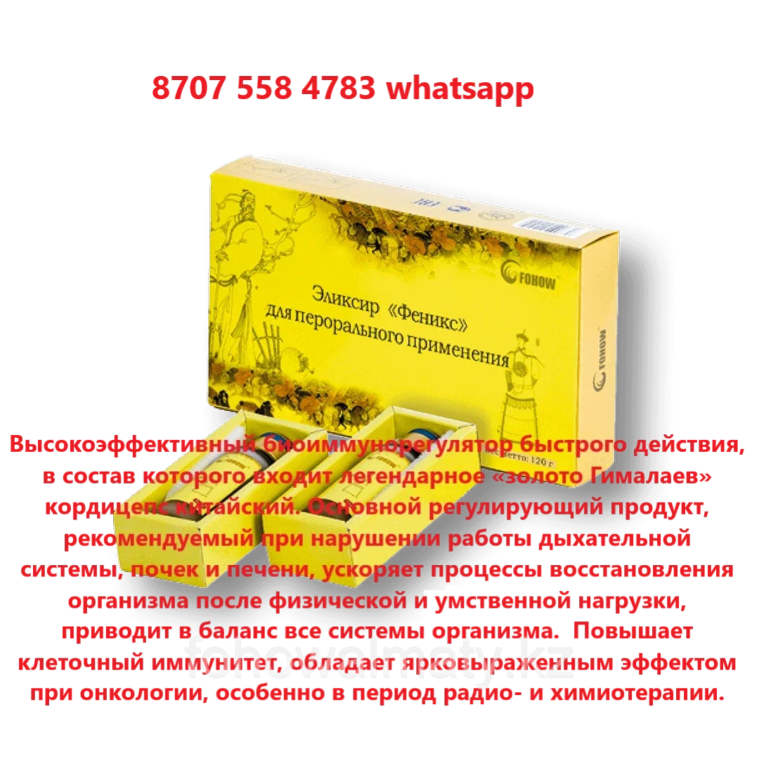Эликсир Феникс Fohow жидкий кордицепс щитовидка, регенерирует клетки ...