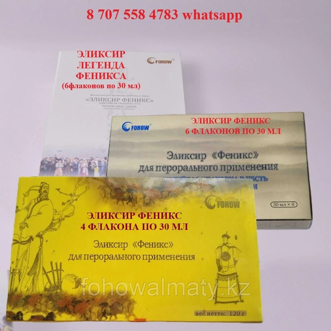 Эликсир Феникс Fohow щитовидка, астма, остеохондроз, остеопороз, артрит, отеки,  регенерирует клетки печени, костный мозг, гормоны