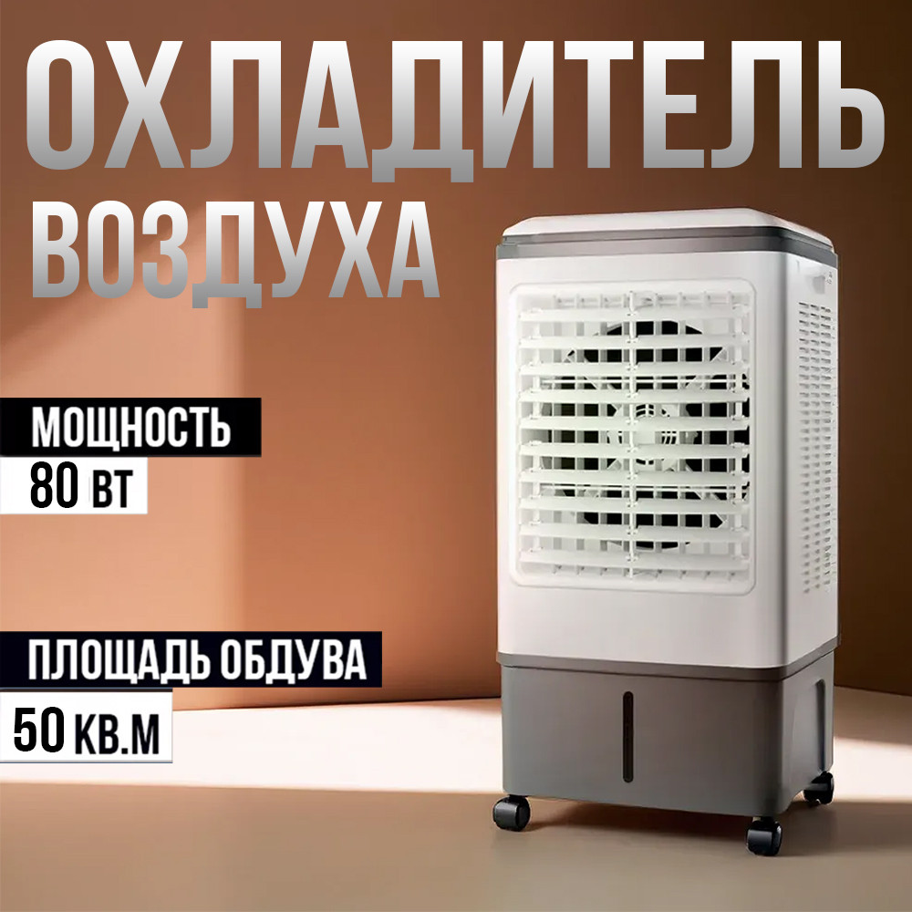 Охладитель воздуха, кондиционер, напольный для дома и офиса, 80w - фото 1 - id-p117584257