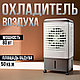 Охладитель воздуха, кондиционер, напольный для дома и офиса, 80w - фото 1 - id-p117584257