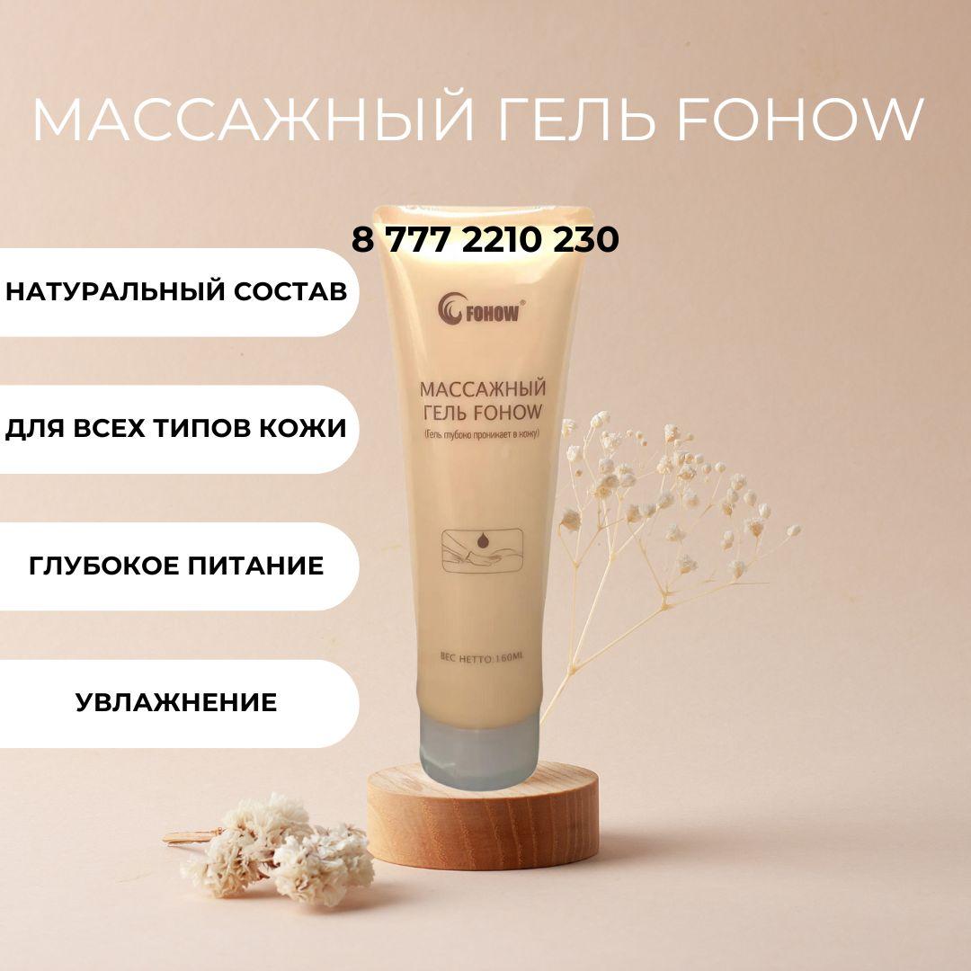 Массажный гель Ян Шэн Fohow (1шт)