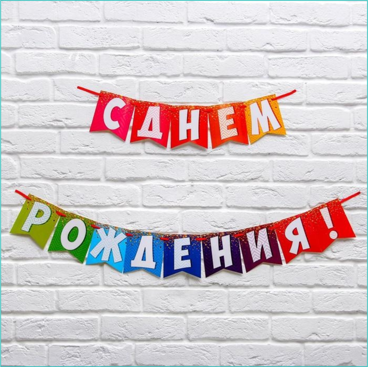 Гирлянда-растяжка из флажков "С Днем Рождения" (Разноцветная)