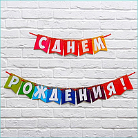 Гирлянда-растяжка из флажков "С Днем Рождения" (Разноцветная)