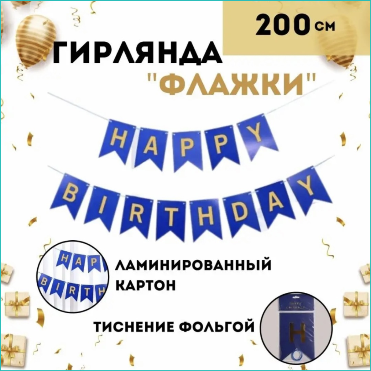Гирлянда-растяжка из флажков "Happy birthday" (золото на синем фоне)