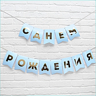 Гирлянда-растяжка из флажков "С Днем Рождения" (Золото на голубом фоне)
