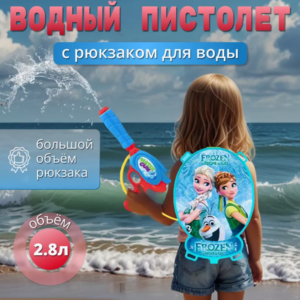 Водный пистолет с рюкзаком 2.8л холодное сердце