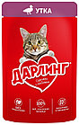 Darling, Дарлинг влажный корм для взрослых кошек, утка в подливе, пауч 75гр.