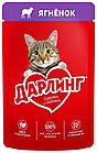 Darling, Дарлинг влажный корм для взрослых кошек, с ягнёнком, пауч 75гр.