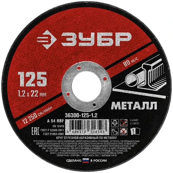 Круг отрезной абразивный по металлу, для УШМ, 125 x 1.2 х 22.2 мм, ЗУБР Мастер